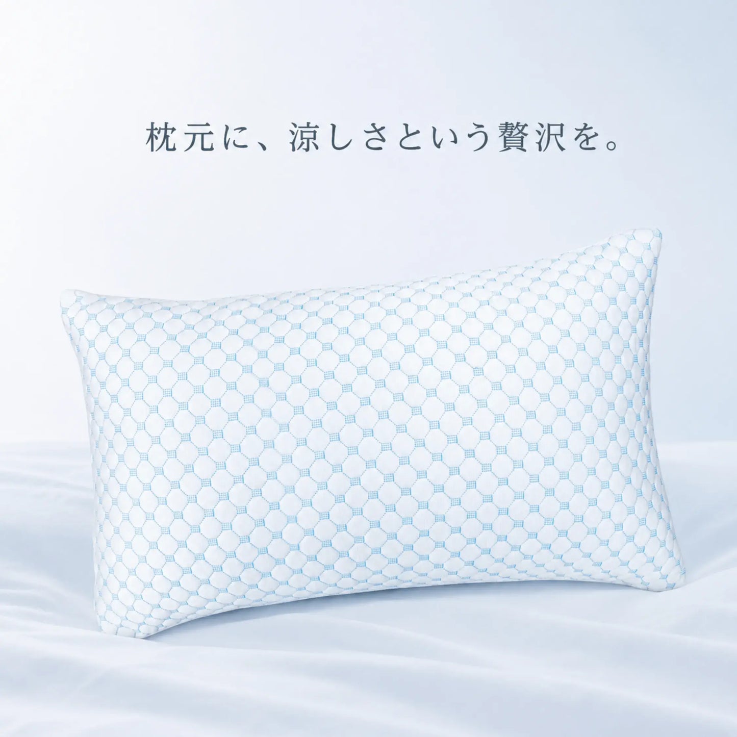 CryoFit Pillow™ 冷感枕｜夏の枕元リセット