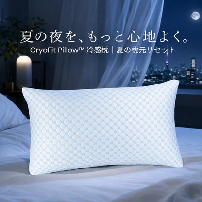 CryoFit Pillow™ 冷感枕｜夏の枕元リセット
