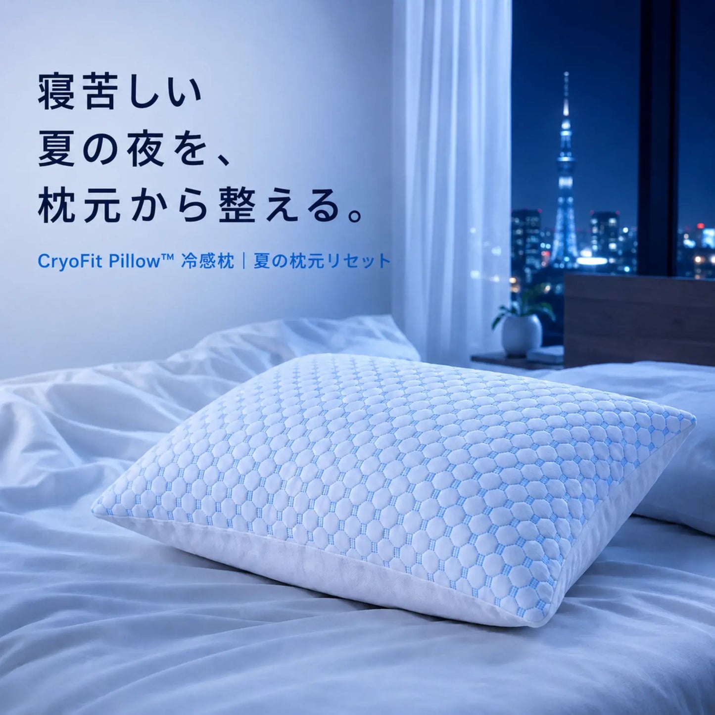 CryoFit Pillow™ 冷感枕｜夏の枕元リセット