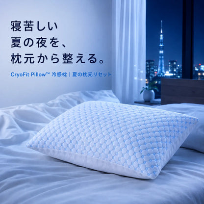 CryoFit Pillow™ 冷感枕｜夏の枕元リセット