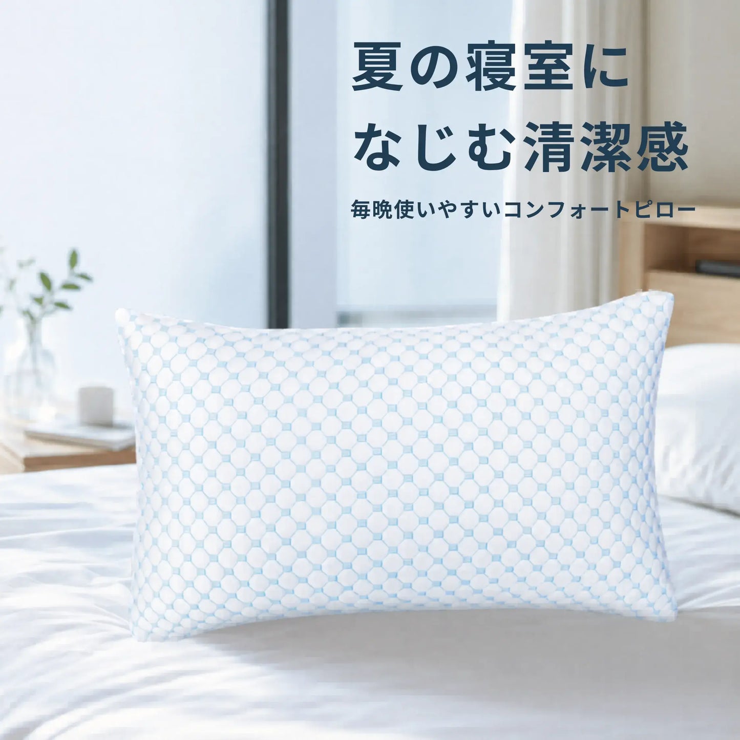 CryoFit Pillow™ 冷感枕｜夏の枕元リセット